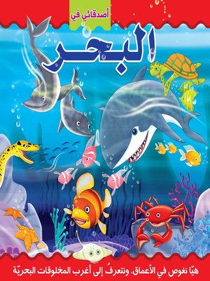 cover image of أصدقائي في البحر